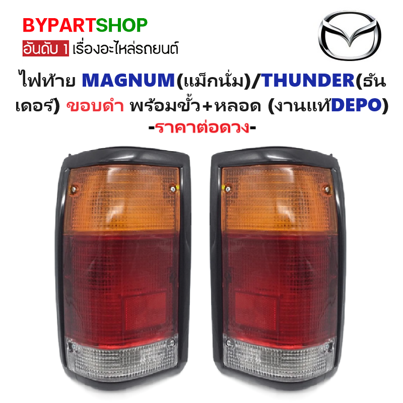 ไฟท้าย MAZDA MAGNUM(แม็กนั่ม)-THUNDER(ธันเดอร์)-FIGHTER(ไฟเตอร์)ปี97 โฉมแรก ขอบดำ พร้อมขั้ว+หลอด (งานแท้ DEPO) -ราคาต่อดวง-