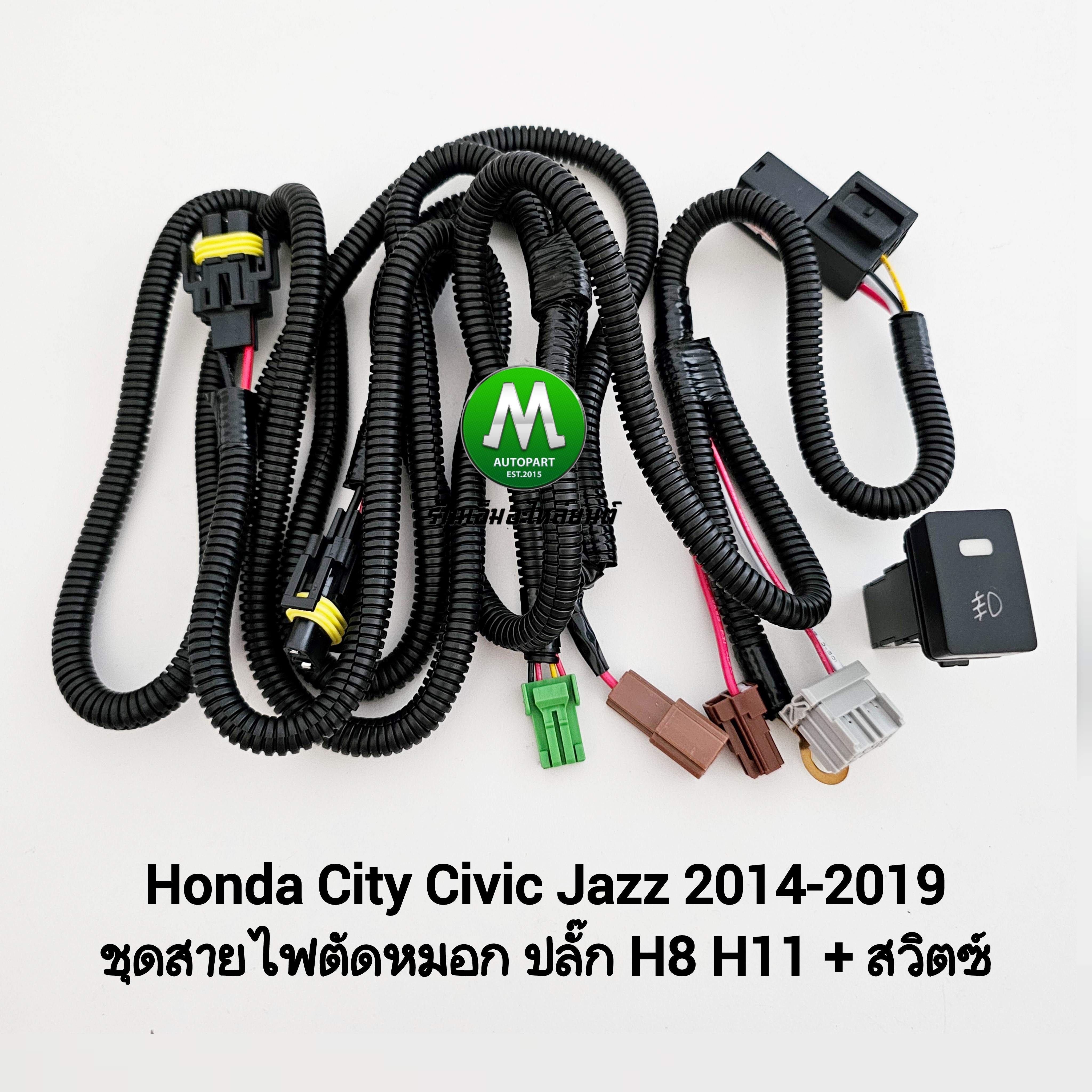 ชุดสายไฟตัดหมอก Honda City Civic Jazz 2014 - 2019 ปลั๊ก H8 H11 H16 พร้อมสวิตซ์ เปิด ปิด Switch T79
