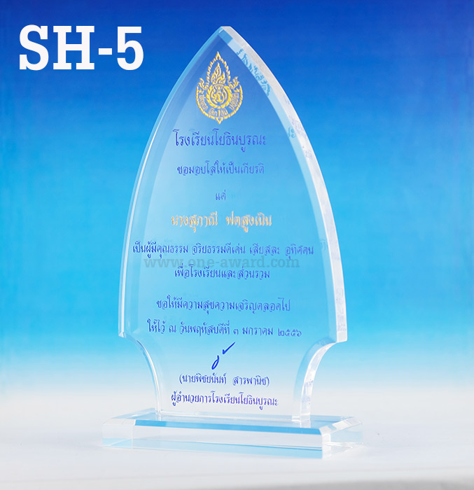 Code: SH-5 โล่อะคริลิค ความสูงตัวโล่ 5 -9 นิ้ว ความหนาอะคริลิค 15 มม. พร้อมเลเซอร์ข้อความและโลโก้ ลงสีได้ไม่เกิน 2 สี ***ราคาเริ่มต้นที่ 550 บาท (ราคานี้เป็นการสั่งซื้อสินค้าที่ 5 ชิ้นขึ้นไป)***