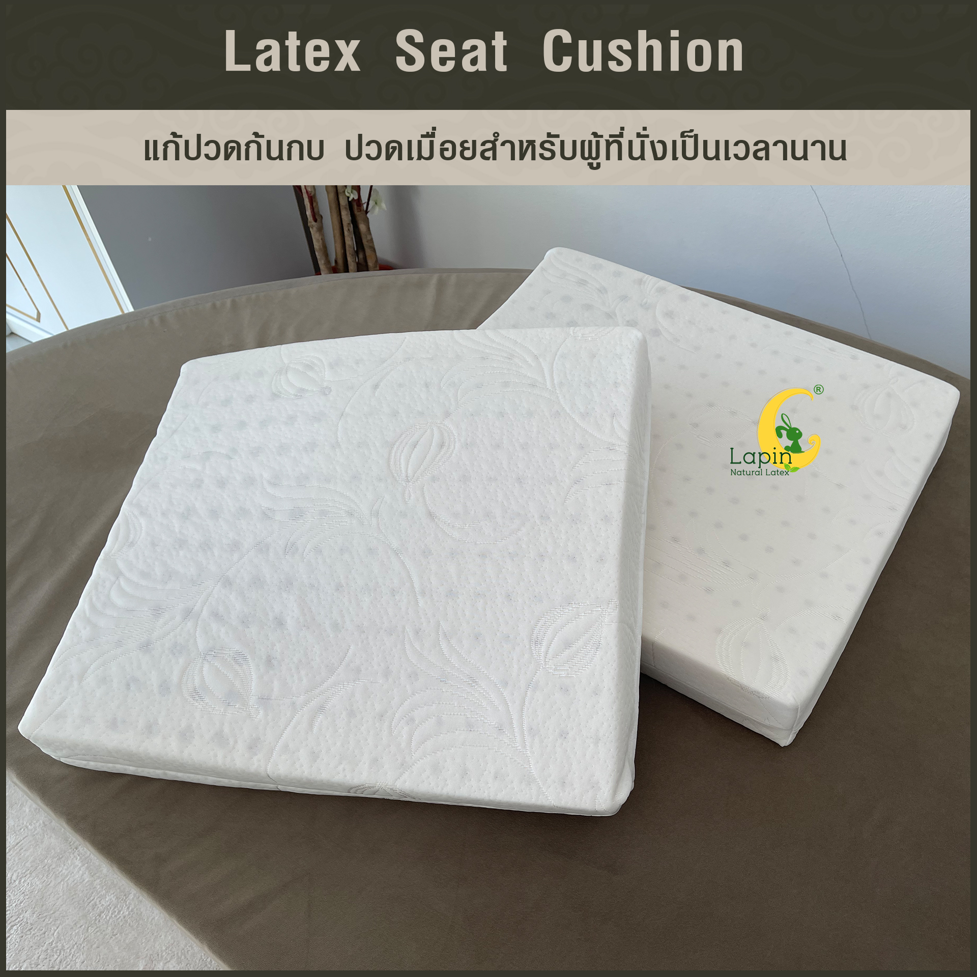 เบาะรองนั่งสี่เหลี่ยม Latex Seat Cushion 7.5 cm. แก้ปวดก้นกบ ปวดเมื่อยสำหรับผู้ที่นั่งเป็นเวลานาน