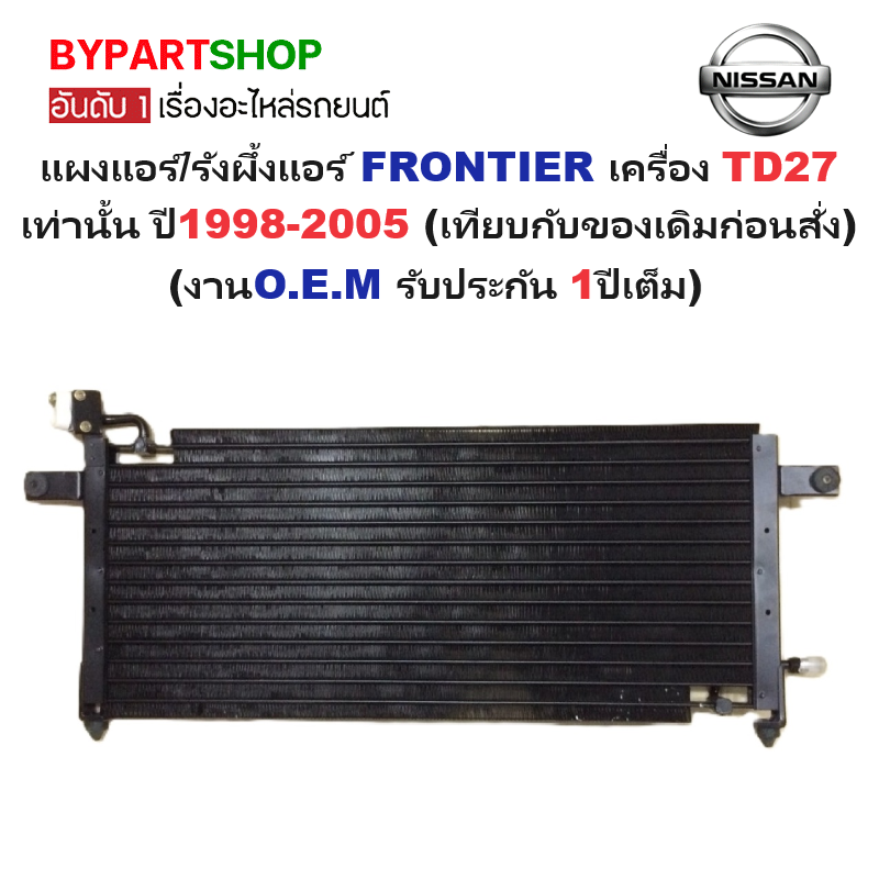 แผงแอร์/รังผึ้งแอร์ NISSAN FRONTIER(ฟรอนเทียร) เครื่อง TD27 เท่านั้น ปี1998-2005 (งานO.E.M PACO รับประกัน 1ปี) (CL-3924)