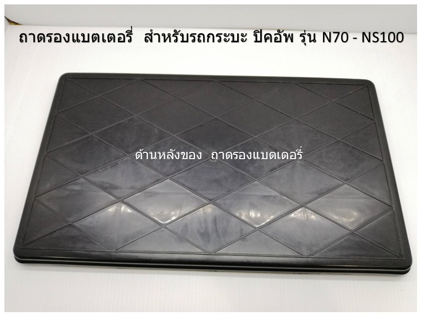 ถาดรองแบตเตอรี่ รถกระบะ รุ่น N70 - NS100