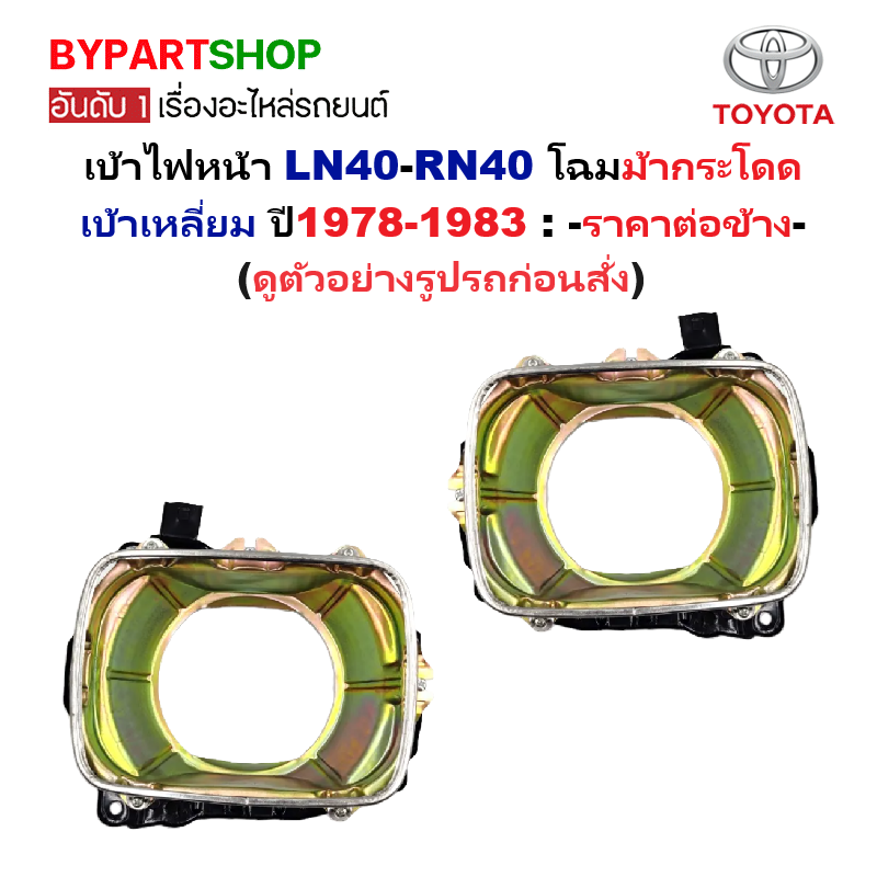 เบ้าไฟหน้า TOYOTA LN40-RN40 ไฟตาเหลี่ยม โฉมม้ากระโดด ปี1978-1983 (รหัส:RN40) -ราคาต่อข้าง-