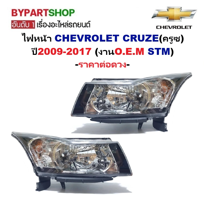 ไฟหน้า CHEVROLET CRUZE(ครูซ) ปี2009-2017 (งานO.E.M STM) -ราคาต่อดวง-