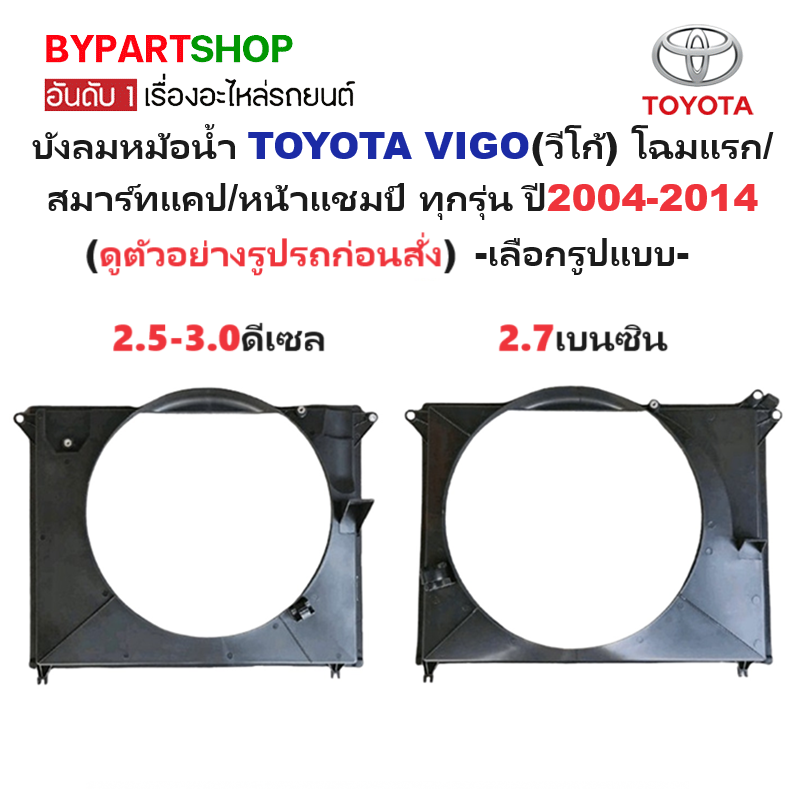 บังลมหม้อน้ำ TOYOTA VIGO(วีโก้) โฉมแรก/สมาร์ทแคป/หน้าแชมป์ ทุกรุ่น ปี2004-2014 -เลือกรูปแบบ-