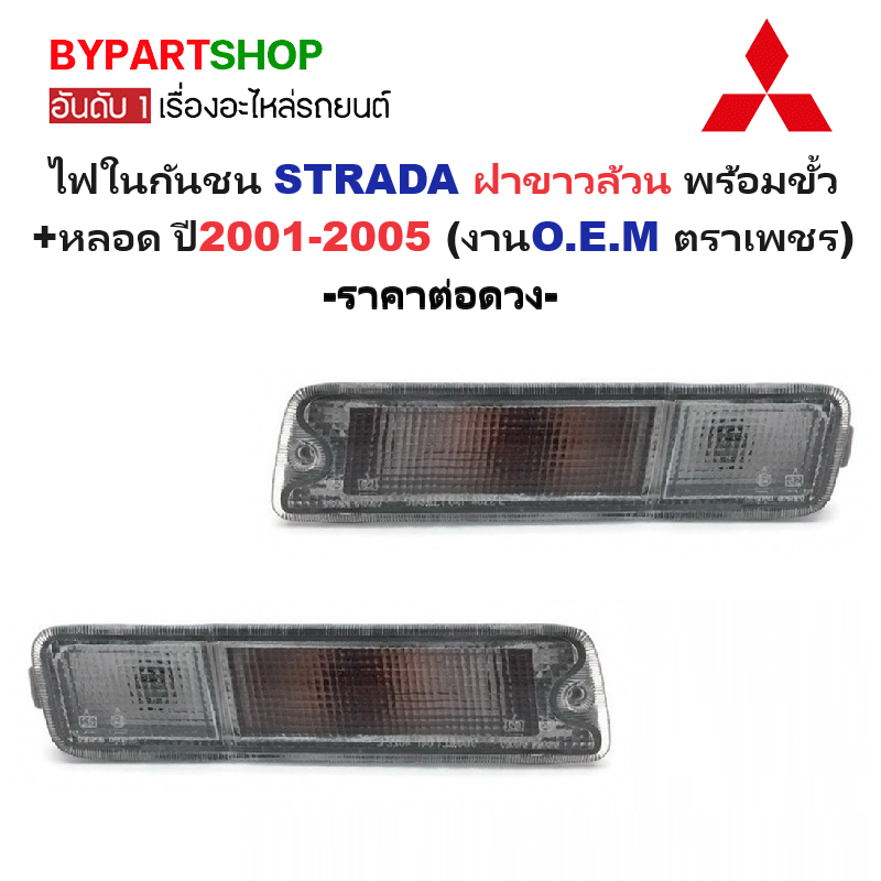 ไฟในกันชน MITSUBISHI STRADA(สตราด้า) ฝาขาวล้วน พร้อมขั้ว+หลอด ปี2001-2005 (งานO.E.M ตราเพชร) -ราคาต่อดวง-