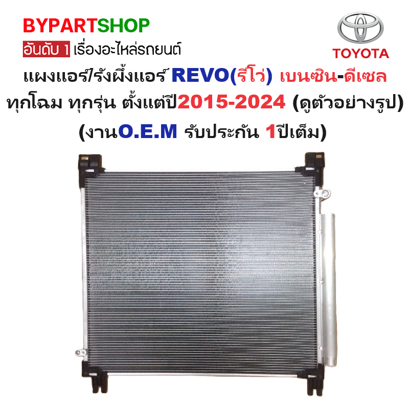 แผงแอร์/รังผึ้งแอร์ TOYOTA REVO(รีโว่) ทุกโฉม ทุกรุ่น ตั้งแต่ปี2015-2024 (งานO.E.M รับประกัน 1ปี)