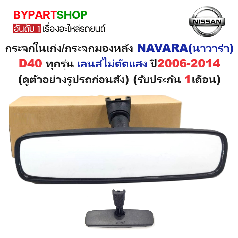 กระจกในเก๋ง/กระจกมองหลัง NISSAN NAVARA(นาวาร่า) D40 ทุกรุ่น เลนส์ไม่ตัดแสง ปี2006-2014 (รับประกัน 1เดือน)
