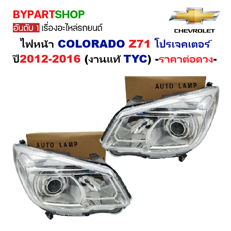 ไฟหน้า CHEVROLET COLORADO Z71 โปรเจคเตอร์ ปี2012-2016 (งานแท้ TYC) -ราคาต่อดวง-