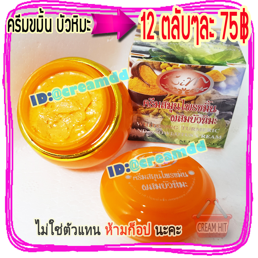 ครีมขมิ้นผสมบัวหิมะ 12ตลับ KIM คิมคอสเมติกส์ ของแท้ ขายราคาส่งถูก