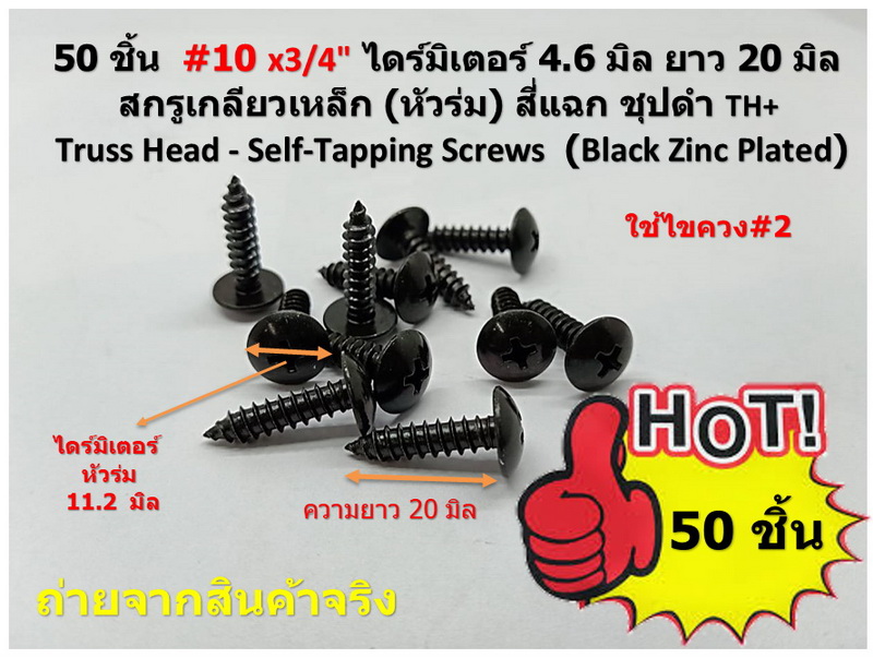 50 ชิ้น TH # 10 x 3/4" ( 4.6 x 20 มิล ) สกรูเกลียวปล่อยชุปดำ หัวร่มแฉก Truss Head Self Tapping Screw black