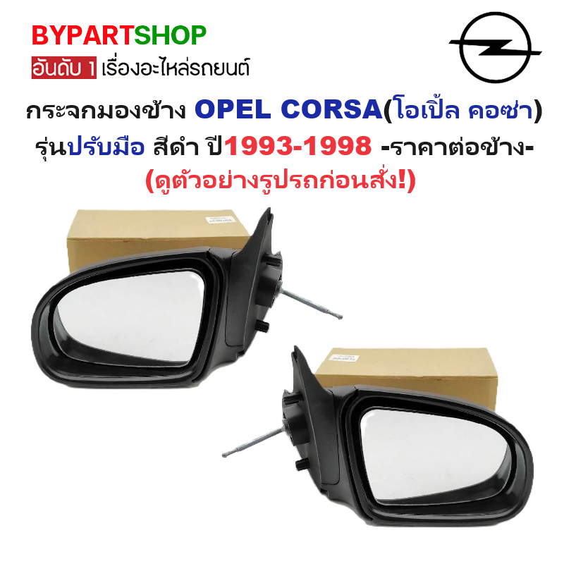 กระจกมองข้าง OPEL CORSA(โอเปิ้ล คอซ่า) รุ่นปรับมือ สีดำ ปี1993-1998 -ราคาต่อข้าง-