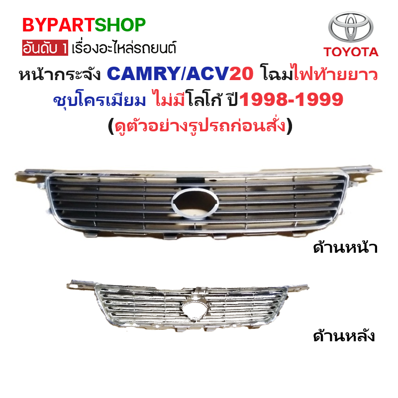 หน้ากระจัง TOYOTA CAMRY(คัมรี่)/ACV20 โฉมไฟท้ายยาว ชุบโครเมียม ไม่มีโลโก้ ปี1998-1999 (รหัส:CAMRY'99)