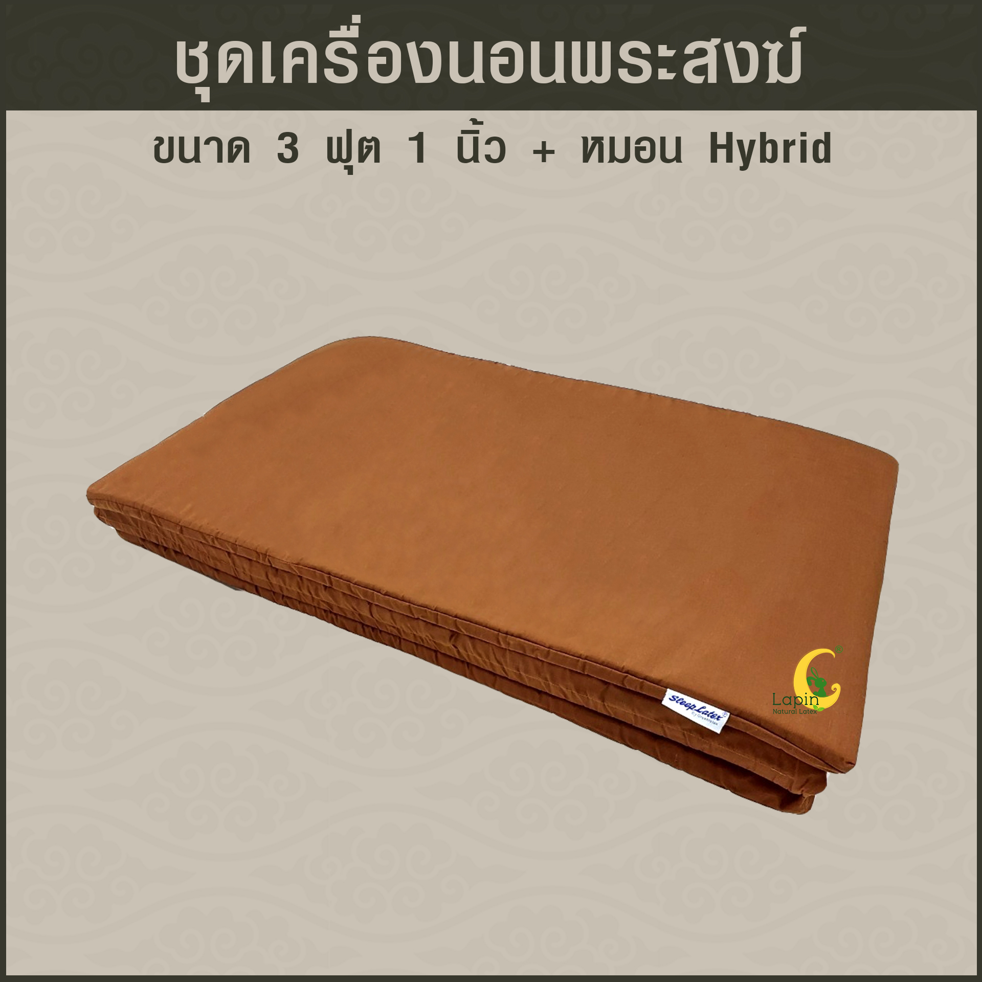 ชุดเครื่องนอนพระสงฆ์จากยางพาราธรรมชาติ มีครบตอบโจทย์เรื่องการทำบุญ