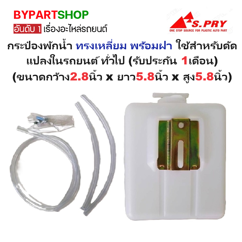 กระป๋องพักน้ำรถ/กระปุกพักน้ำ ทรงเหลี่ยม(ท่อบน) พร้อมฝา ใช้สำหรับรถยนต์ทั่วไป (กว้าง2.8นิ้วxยาว5.8นิ้วxสูง5.8นิ้ว) (J10-UP)
