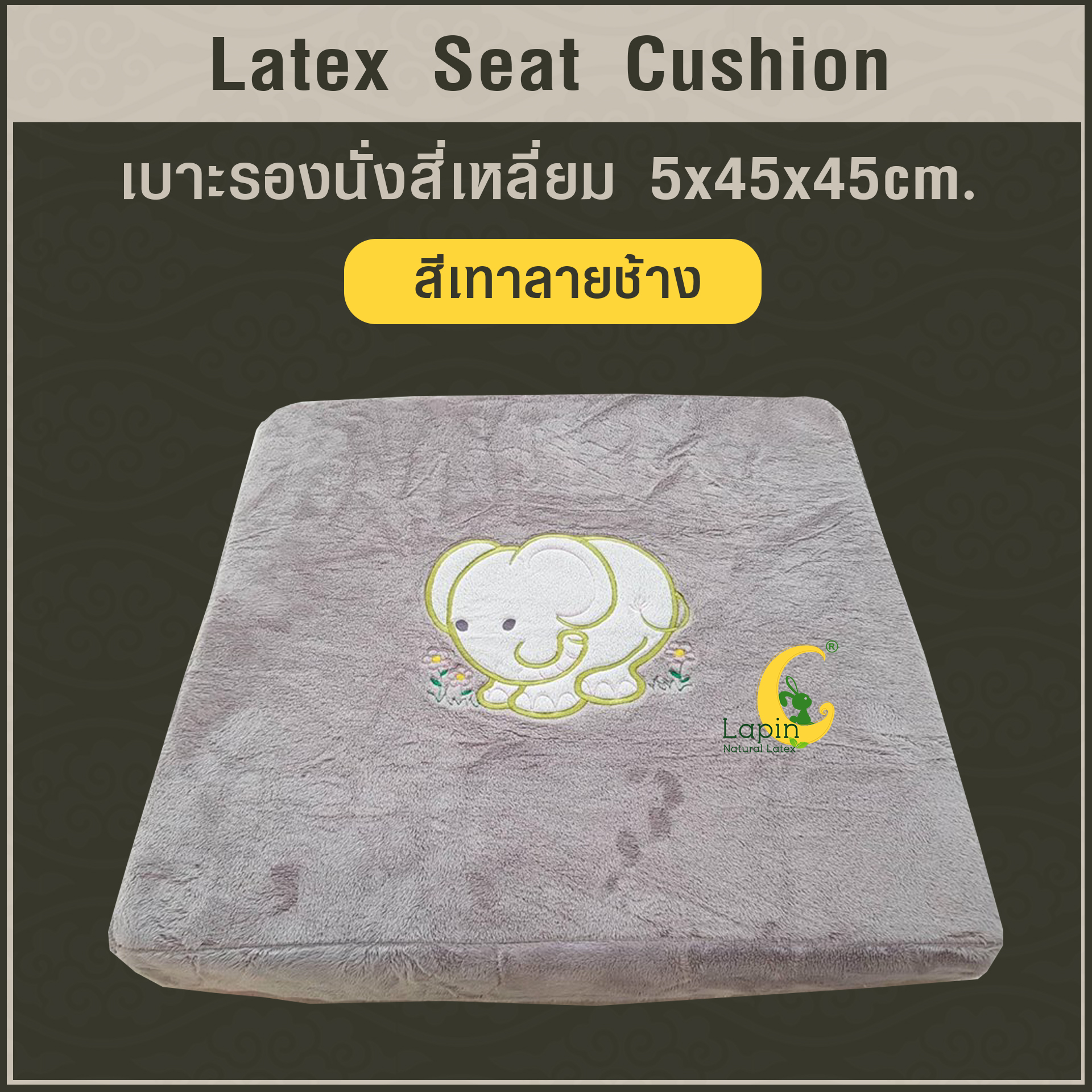 เบาะรองนั่งสี่เหลี่ยม Latex Seat Cushion 5 cm. *สีเทาลายช้าง*แก้ปวดก้นกบ ปวดเมื่อยสำหรับผู้ที่นั่งเป็นเวลานาน