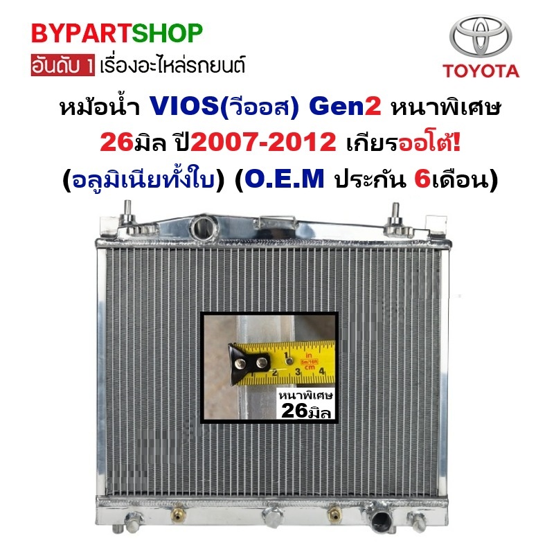 หม้อน้ำ TOYOTA VIOS(วีออส) Gen2 หนาพิเศษ 26มิล ปี2007-2012 เกียรออโต้ (อลูมิเนียทั้งใบ) (O.E.M ประกัน 6เดือน)