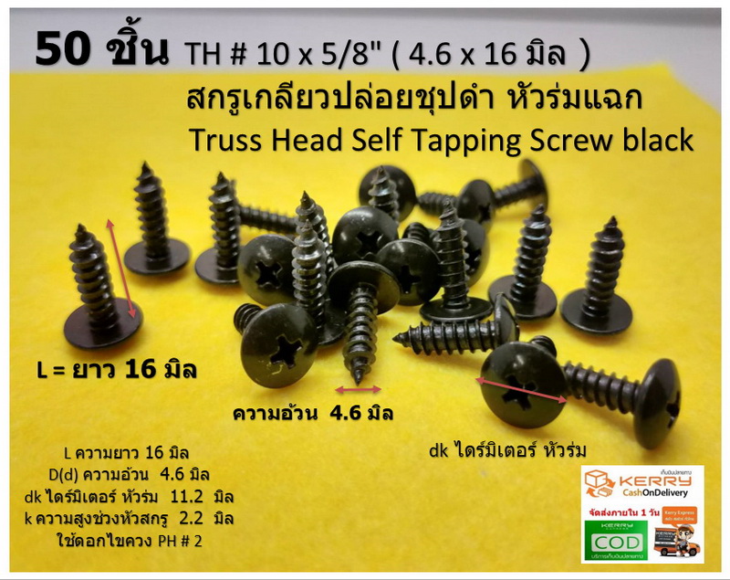 50 ชิ้น TH # 10 x 5/8" (4.6 x16 มิล ) สกรูเกลียวปล่อยชุปดำ หัวร่มแฉก Truss Head Self Tapping Screw black