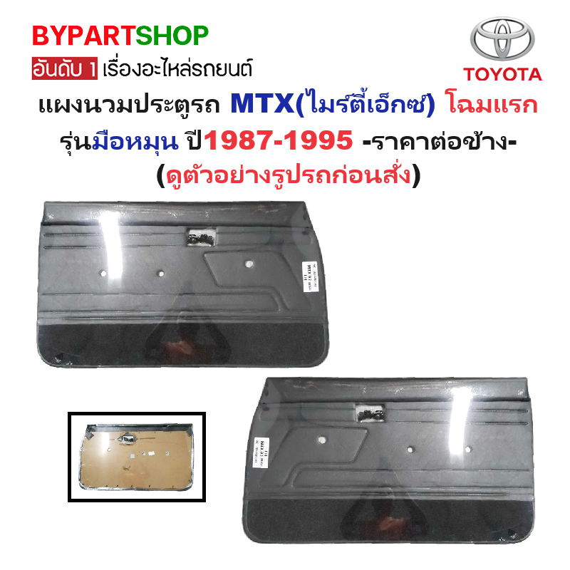 แผงนวมประตูรถยนต์ TOYOTA MTX(ไมร์ตี้เอ็กซ์) โฉมแรก รุ่นมือหมุน ปี1987-1995 -ราคาต่อข้าง-