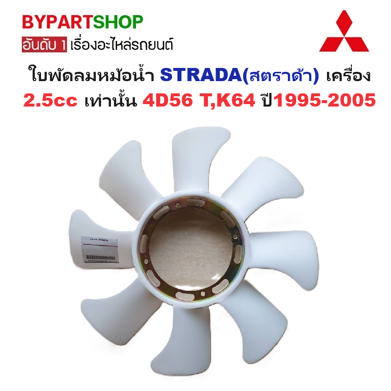 ใบพัดลมหม้อน้ำ MITSUBISHI STRADA(สตราด้า) เครื่อง 2.5cc เท่านั้น 4D56 T,K64 ปี1995-2005 (รหัส:CYC)