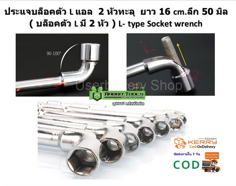 ประแจบล็อคตัวแอล L 2 หัวทะลุ ขนาด 13 mm ยาว 16 cm.(บล็อคตัว L มี 2 หัว ) L-type Socket wrench By Rabbit Tools