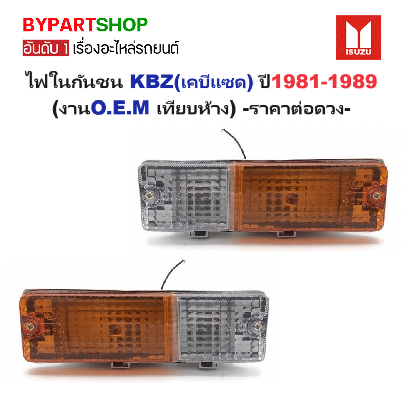 ไฟในกันชน ISUZU KBZ(เคบีแซด) เท่านั้น ปี1981-1989 (งานO.E.M เทียบห้าง) -ราคาต่อดวง-