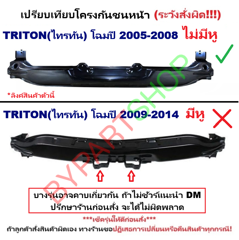 โครงกันชนหน้า MITSUBISHI TRITON(ไทรทัน) โฉมแรก ปี2005-2008 (รหัส:TRN05)