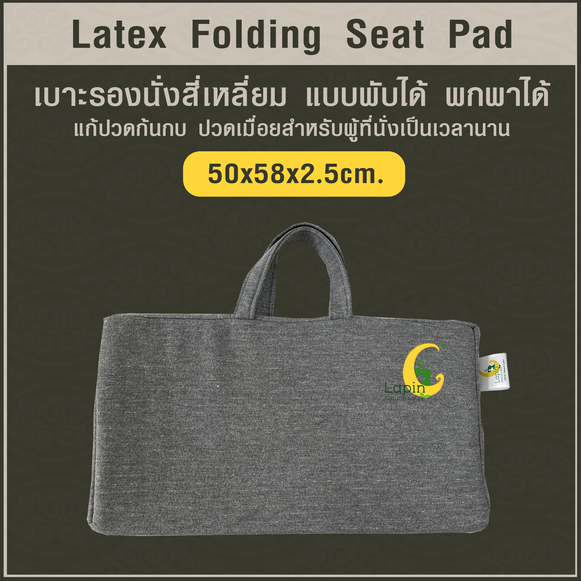 เบาะรองนั่งสี่เหลี่ยม แบบพับได้ พกพาได้ (Latex Folding Seat Pad) ยางพาราแท้ แก้ปวดก้นกบ ปวดเมื่อยสำหรับผู้ที่นั่งเป็นเวลานาน