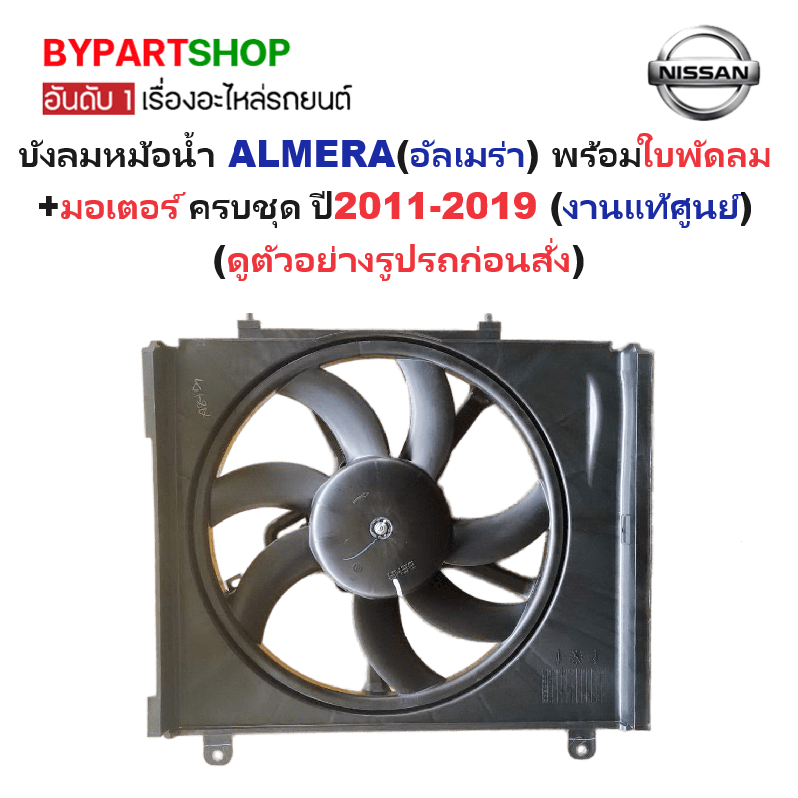 -แท้ศูนย์- บังลมหม้อน้ำ NISSAN ALMERA(อัลเมร่า) พร้อมใบพัดลม+มอเตอร์ ครบชุด ปี2011-2019