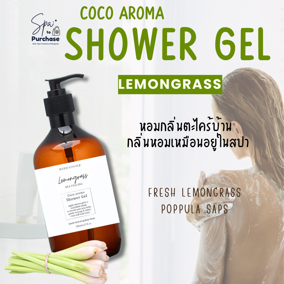 เจลอาบน้ำ โคโค่ อโรม่า 500ML - Lemongrass อาบสะอาดหอมสดชื่น สบู่เหลวอาบน้ำ กลิ่น ตะไคร้บ้าน - Coco aroma Shower Gel - Lemongrass