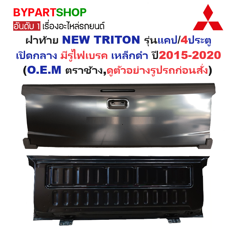 ฝาท้าย MITSUBISHI NEW TRITON(นิว ไทรทัน) รุ่นแคป/4ประตู เปิดกลาง มีรูไฟเบรค เหล็กดำ(หนาเทียบแท้ ไม่ทำสี) ปี2015-2020