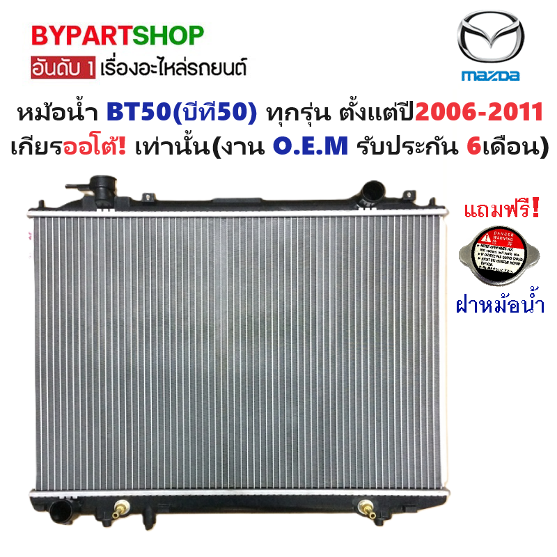 หม้อน้ำ MAZDA BT50(บีที50) ทุกรุ่น ปี2006-2011 เกียรออโต้ (O.E.M รับประกัน 6เดือน) (รหัส : FD03-PA26-AT)