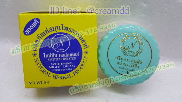 ครีมไนน์ทีน สูตรขมิ้น กล่องเหลือง ฝาเขียว ของแท้100%ราคาส่งถูก Nineteen cosmatics 2009
