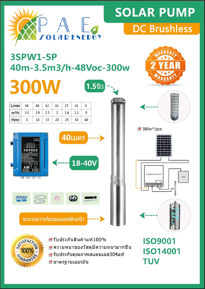 ปั้มบาดาล ซัมเมอร์ส Dc Brushless ขนาด 300W รุ่น SSPW1-5P-40m-3.5m3h-48Voc-300W