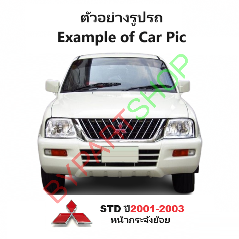 โลโก้หน้ากระจัง MITSUBISHI STRADA (สตราด้า) ทุกรุ่น ทุกโฉม -กรุณาเลือกปี-