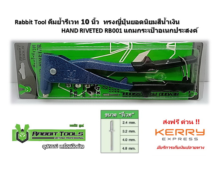 คีมย้ำรีเวท 10 นิ้ว ทรงญี่ปุ่นยอดนิยมสีน้ำเงิน HAND RIVETED RB001