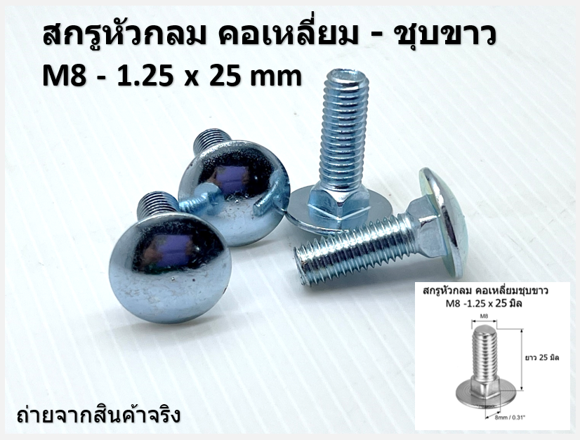 10 ชิ้น M8-1.25 x 25 มิล สกรูหัวกลมคอเหลี่ยม ระบบมิล ชุบขาว Carriage Bolts
