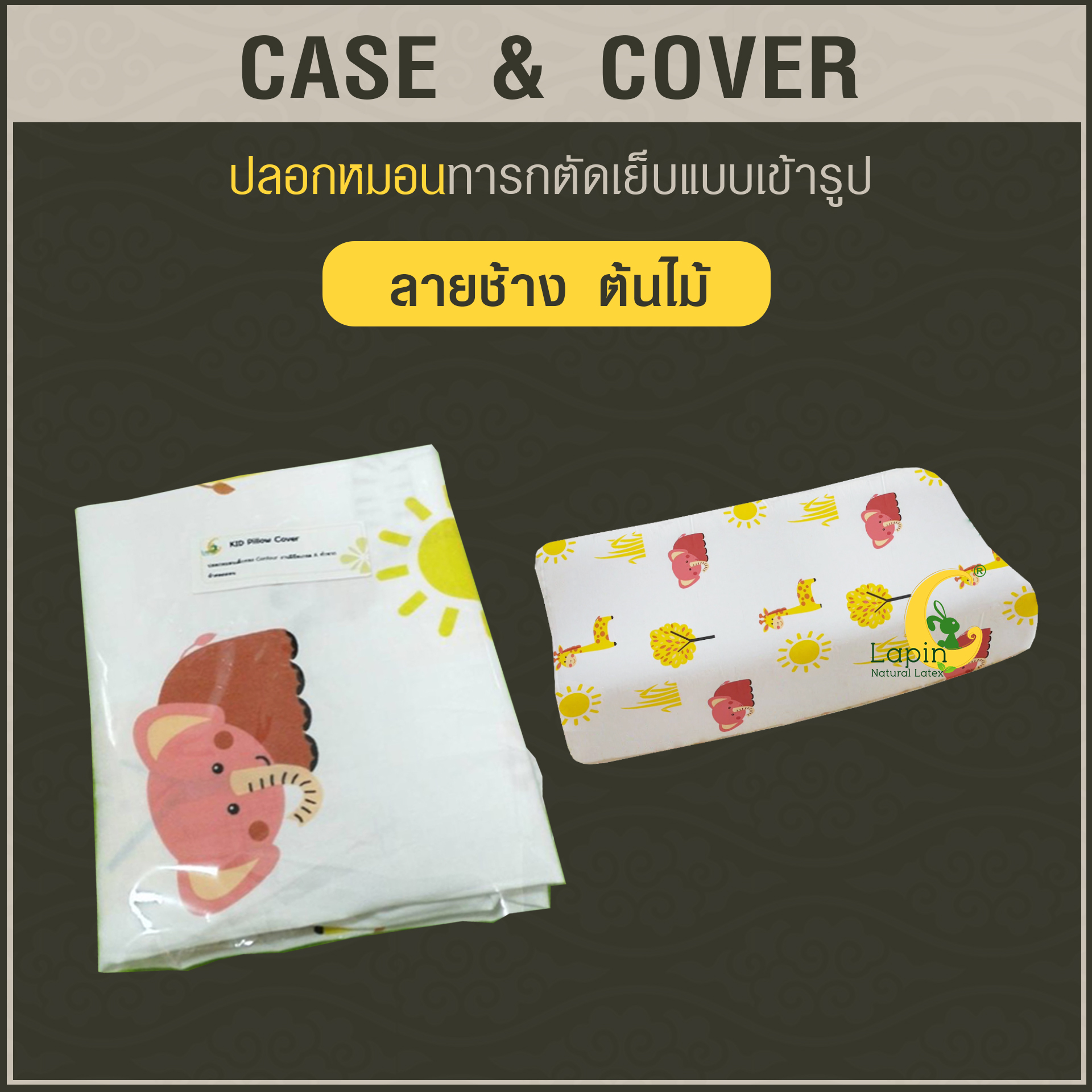 ปลอกหมอนตัดเย็บแบบเข้ารูป สำหรับหมอนเด็ก*ลายช้าง ยี่ราป สิงโต ต้นไม้ พระอาทิตย์