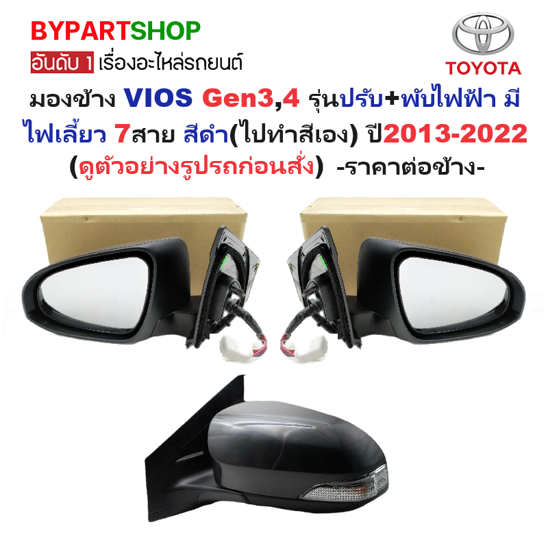 กระจกมองข้าง TOYOTA VIOS(วีออส) Gen3 รุ่นปรับ+พับไฟฟ้า มีไฟเลี้ยว 7สาย สีดำ(ไปทำสีเอง) ปี2013-2022 -ราคาต่อข้าง-
