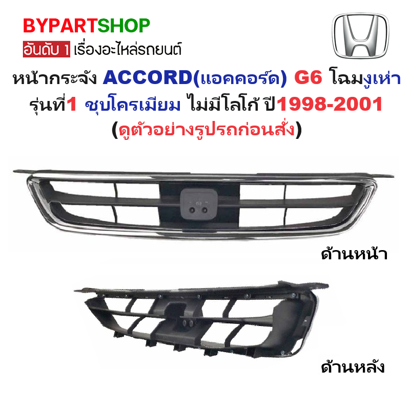 หน้ากระจัง HONDA ACCORD(แอคคอร์ด) G6 โฉมงูเห่า รุ่นที่1 ชุบโครเมียม ไม่มีโลโก้ ปี1998-2001 (รหัส:AC'98)