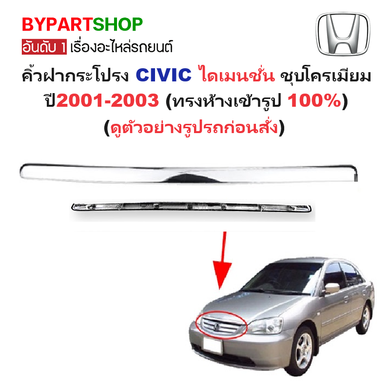 คิ้วฝากระโปรง HONDA CIVIC(ซีวิค) ไดเมนชั่น ชุบโครเมียม ปี2001-2003 (ทรงห้าง ติดตั้งแล้วเข้ารูป 100%) -รหัส:CV01-
