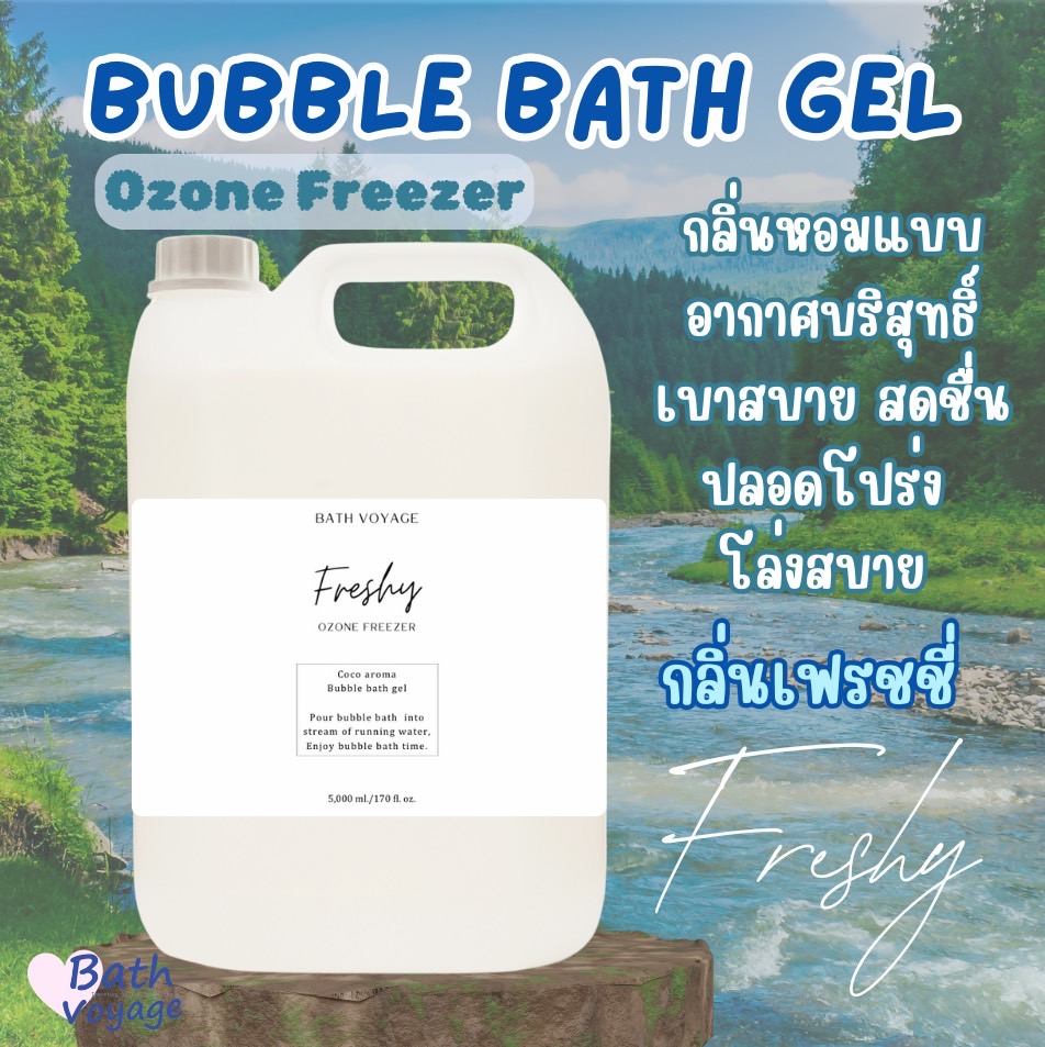 สบู่ทำฟองแบบเจล สูตรเข้มข้น แบบแกลลอน กลิ่นเฟรชชี่ Bubble Bath Gel- Freshy (แถมขวดฝาปั๊ม)