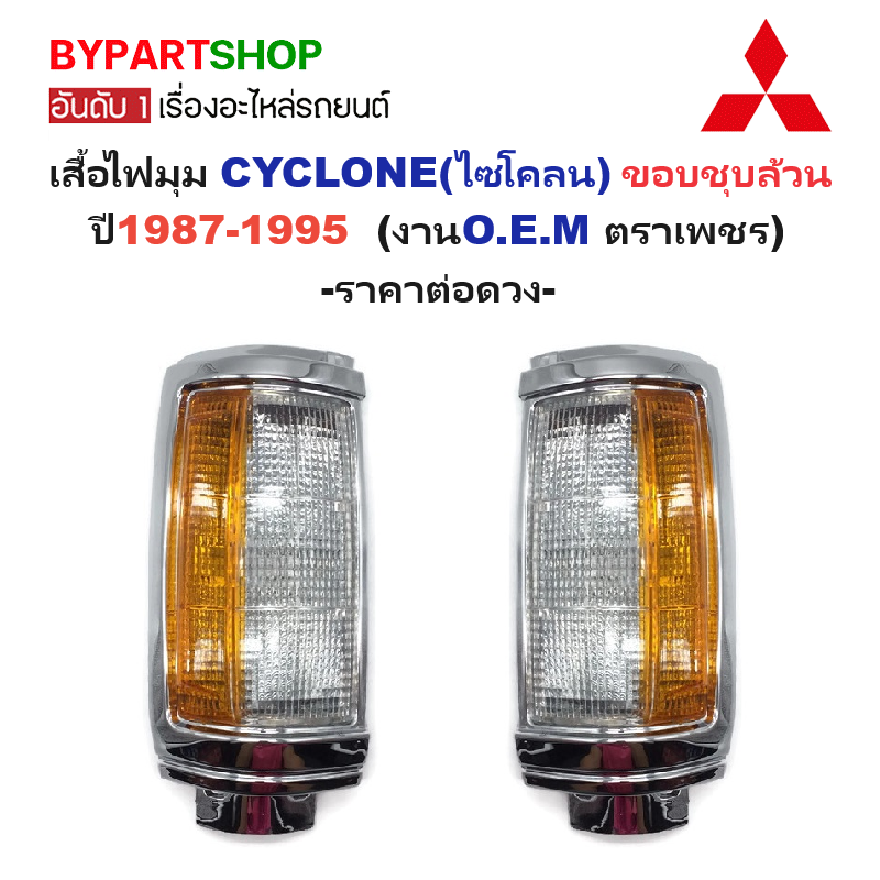 ไฟมุม MITSUBISHI CYCLONE(ไซโคลน) ขอบชุบล้วน ปี1987-1995 (งานO.E.M ตราเพชร) -ราคาต่อดวง-