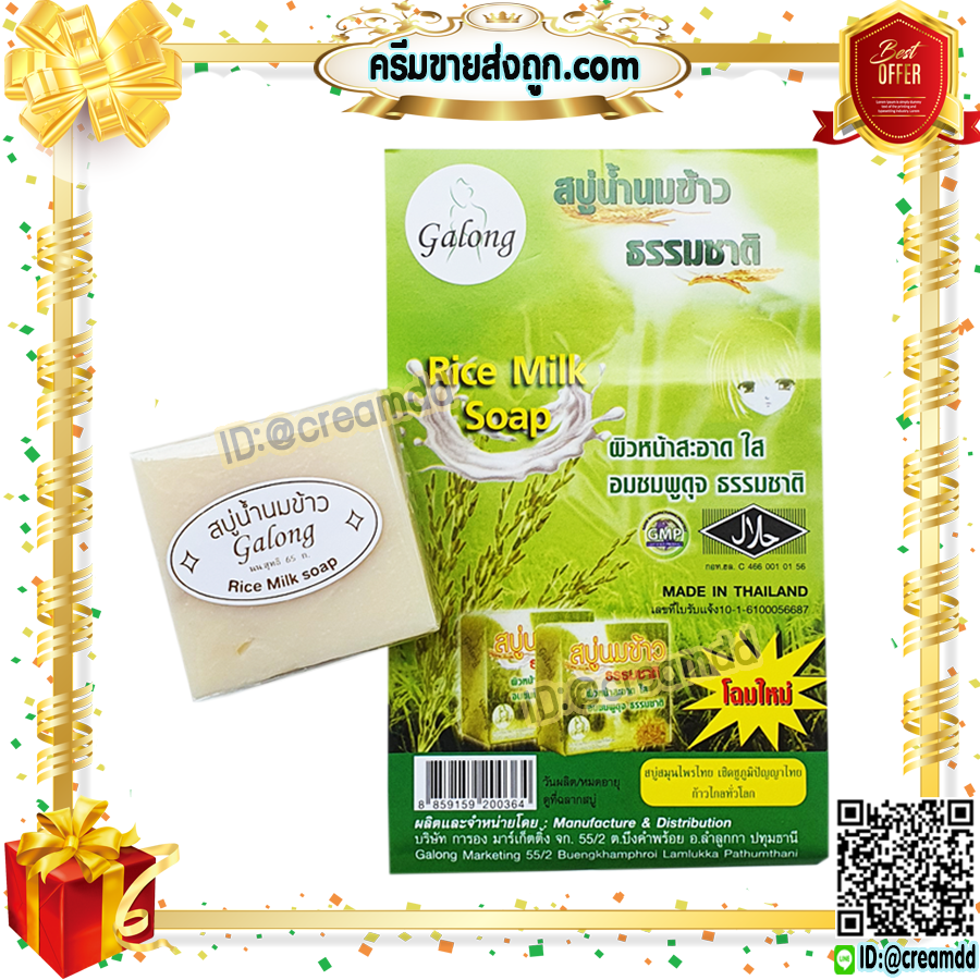 สบู่นมข้าว แท้ 100% การอง ของแท้ ราคาส่งถูก Galong Rice Milk Soap
