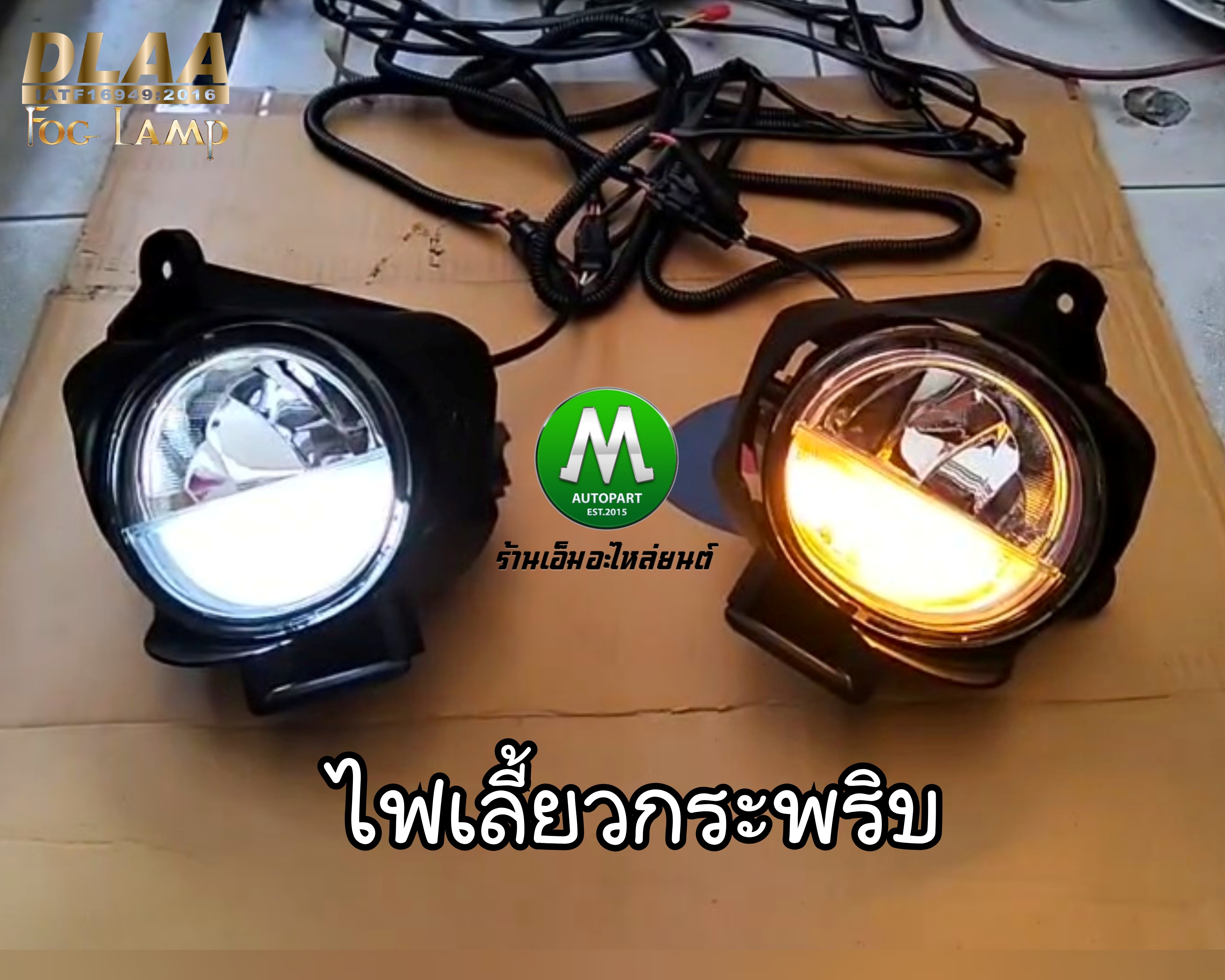 ไฟตัดหมอก LED TOYOTA FORTUNER 2012 2013 2014 พร้อมไฟเดย์ไลท์ มีไฟเลี้ยวในตัว ฟอร์จูนเนอร์แชมป์