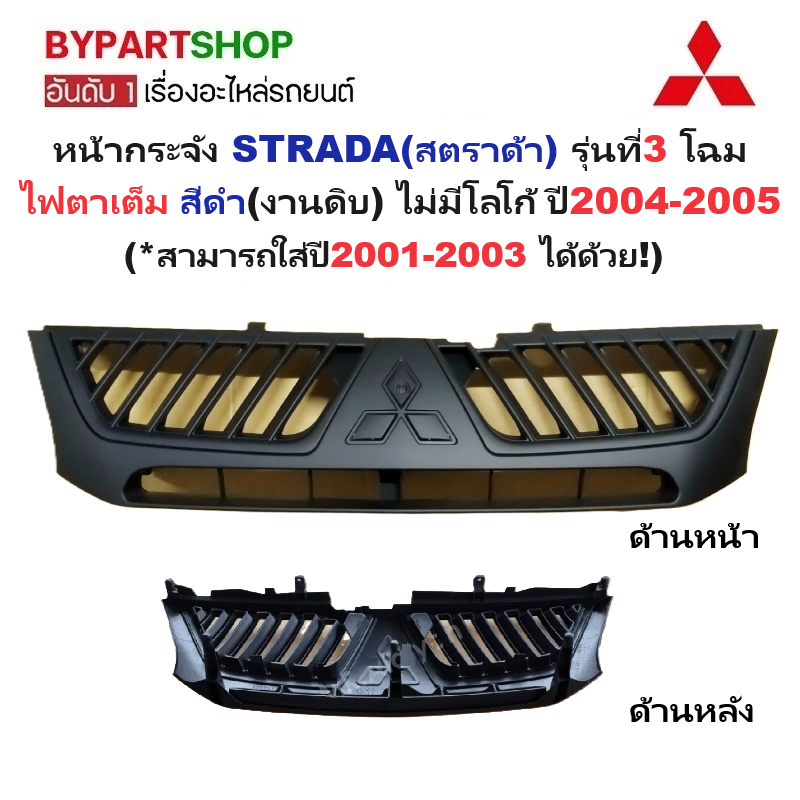 หน้ากระจัง MITSUBISHI STRADA(สตราด้า) รุ่นที่3 โฉมไฟตาเต็ม สีดำ(งานไม่ทำสี) ไม่มีโลโก้ ปี2004-2005 (รหัส:STD'04 ดำ)