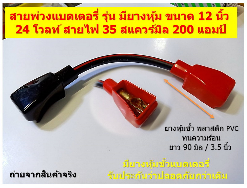 1 เส้น สายพ่วงแบตเตอรี่สิบล้อ 12 นิ้ว 35 สแควร์มิล พร้อมยางครอบขั้วแบตเตอรี่ สั่งผลิตพิเศษ 24 โวลท์