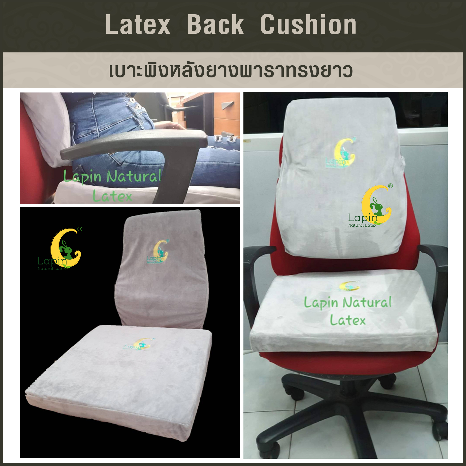 เบาะพิงหลังยางพาราทรงยาวแท้ Latex Back Cushion*สีเทาปัก Lapin (Limited Edition)