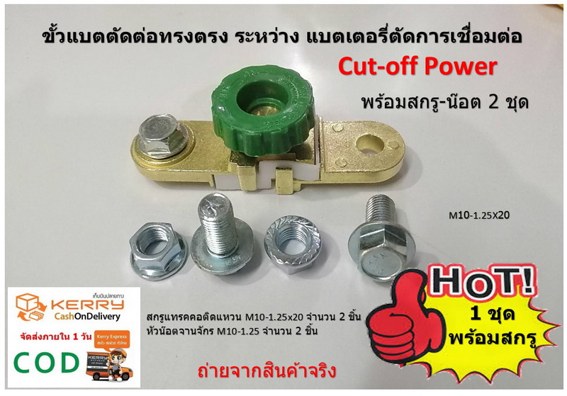 ขั้วแบตตัดต่อทรงตรง ระหว่าง แบตเตอรี่ตัดการเชื่อมต่อ Cut-off Power พร้อมสกรูแทรค M10-1.25x20 หัวน๊อตจานจักร M10-1.25