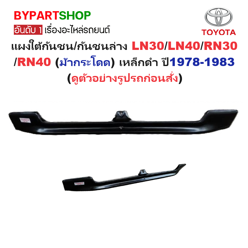 แผงใต้กันชนหน้า/กันชนตัวล่าง TOYOTA LN30/LN40/RN30/RN40 (ม้ากระโดด) เหล็กดำ(ยังไม่ทำสี) ปี1978-1983 (รหัส:RN30)